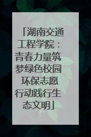 湖南交通工程学院：青春力量筑梦绿色校园 环保志愿行动践行生态文明