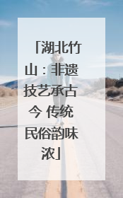湖北竹山：非遗技艺承古今 传统民俗韵味浓