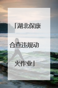 湖北保康合查违规动火作业