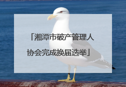 湘潭市破产管理人协会完成换届选举