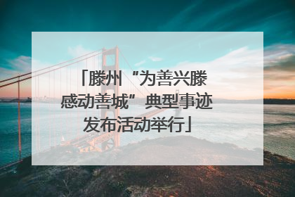 滕州“为善兴滕 感动善城”典型事迹发布活动举行