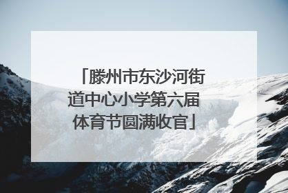 滕州市东沙河街道中心小学第六届体育节圆满收官