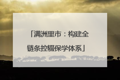 满洲里市：构建全链条控辍保学体系