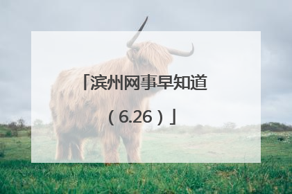 滨州网事早知道（6.26）