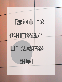 漯河市“文化和自然遗产日”活动精彩纷呈