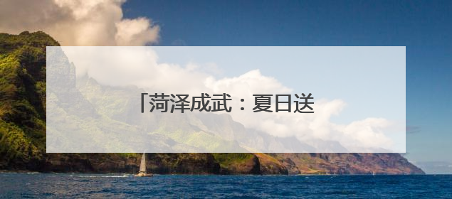 菏泽成武：夏日送清凉 中医暖民心