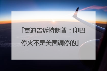 莫迪告诉特朗普：印巴停火不是美国调停的