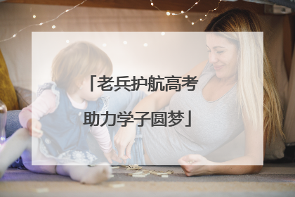 老兵护航高考 助力学子圆梦