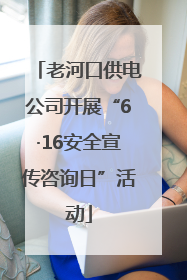 老河口供电公司开展“6·16安全宣传咨询日”活动