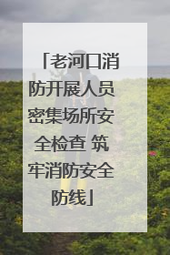 老河口消防开展人员密集场所安全检查 筑牢消防安全防线