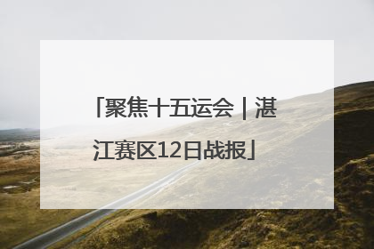 聚焦十五运会｜湛江赛区12日战报