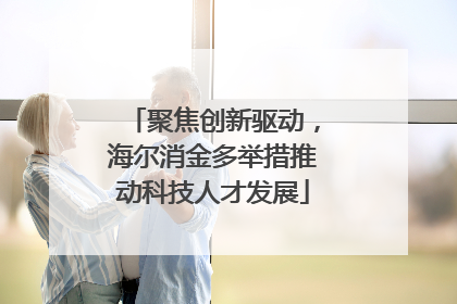 聚焦创新驱动，海尔消金多举措推动科技人才发展