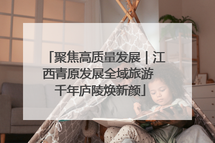聚焦高质量发展｜江西青原发展全域旅游 千年庐陵焕新颜