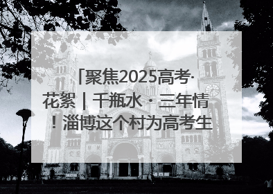 聚焦2025高考·花絮｜千瓶水・三年情！淄博这个村为高考生递上“奋进清凉”