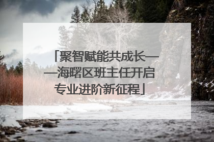 聚智赋能共成长——海曙区班主任开启专业进阶新征程