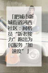 肥城市新城街道河西社区：网格员“新老接力”跑出为民服务“加速度”