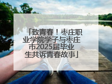致青春！枣庄职业学院学子与枣庄市2025届毕业生共诉青春故事