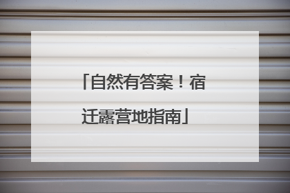 自然有答案！宿迁露营地指南