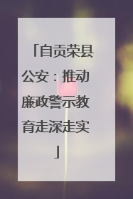 自贡荣县公安：推动廉政警示教育走深走实