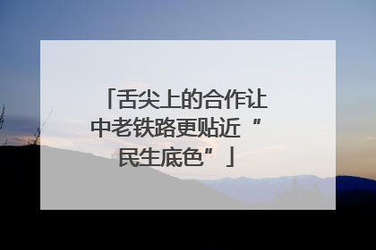 舌尖上的合作让中老铁路更贴近“民生底色”