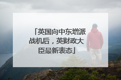 英国向中东增派战机后，英财政大臣最新表态