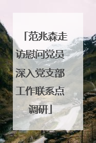 范兆森走访慰问党员深入党支部工作联系点调研
