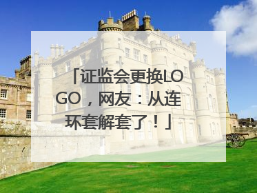 证监会更换LOGO，网友：从连环套解套了！