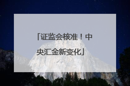 证监会核准！中央汇金新变化