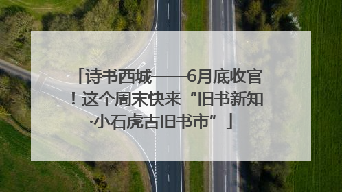 诗书西城——6月底收官！这个周末快来“旧书新知·小石虎古旧书市”