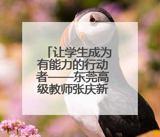 让学生成为有能力的行动者——东莞高级教师张庆新支教孟溪中学的故事