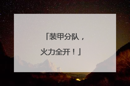 装甲分队，火力全开！
