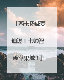 西卡扬威麦迪逊！卡帅智破苹果城！