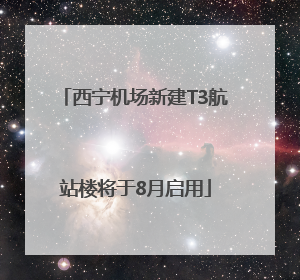 西宁机场新建T3航站楼将于8月启用