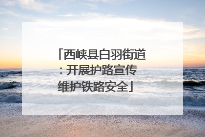 西峡县白羽街道：开展护路宣传 维护铁路安全
