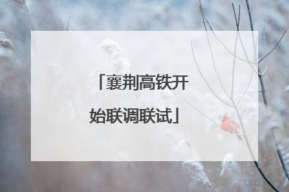 襄荆高铁开始联调联试