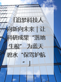 追梦科技人 向新向未来｜让科研成果“落地生根” 为蓝天碧水“保驾护航”