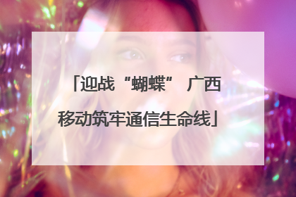 迎战“蝴蝶” 广西移动筑牢通信生命线