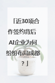 近30项合作签约背后 AI企业为何纷纷布局成都？