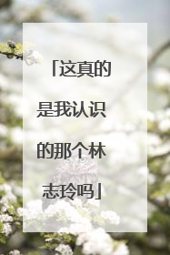 这真的是我认识的那个林志玲吗