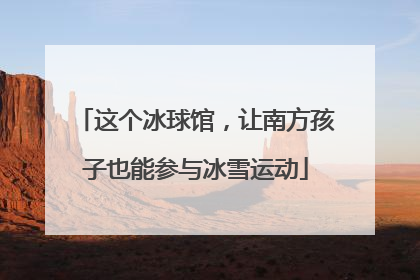 这个冰球馆，让南方孩子也能参与冰雪运动