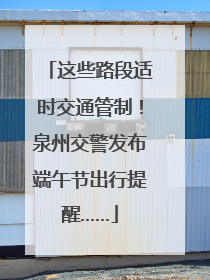 这些路段适时交通管制！泉州交警发布端午节出行提醒……