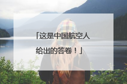 这是中国航空人给出的答卷！