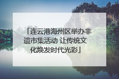 连云港海州区举办非遗市集活动 让传统文化焕发时代光彩