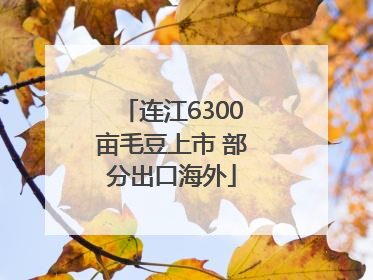 连江6300亩毛豆上市 部分出口海外