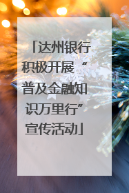 达州银行积极开展“普及金融知识万里行”宣传活动