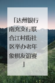 达州银行南充支行联合江村街社区举办老年象棋友谊赛