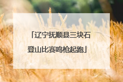 辽宁抚顺县三块石登山比赛鸣枪起跑