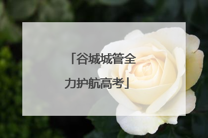 谷城城管全力护航高考