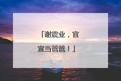 谢震业，官宣当爸爸！