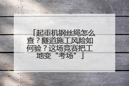 起重机钢丝绳怎么查？隧道施工风险如何验？这场竞赛把工地变“考场”